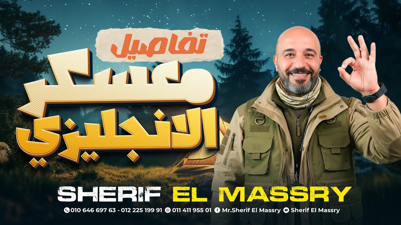 تفاصيل معسكر العودة في الانجليزي - cbc | لطلاب تالتة ثانوي 2026 | مستر شريف المصري