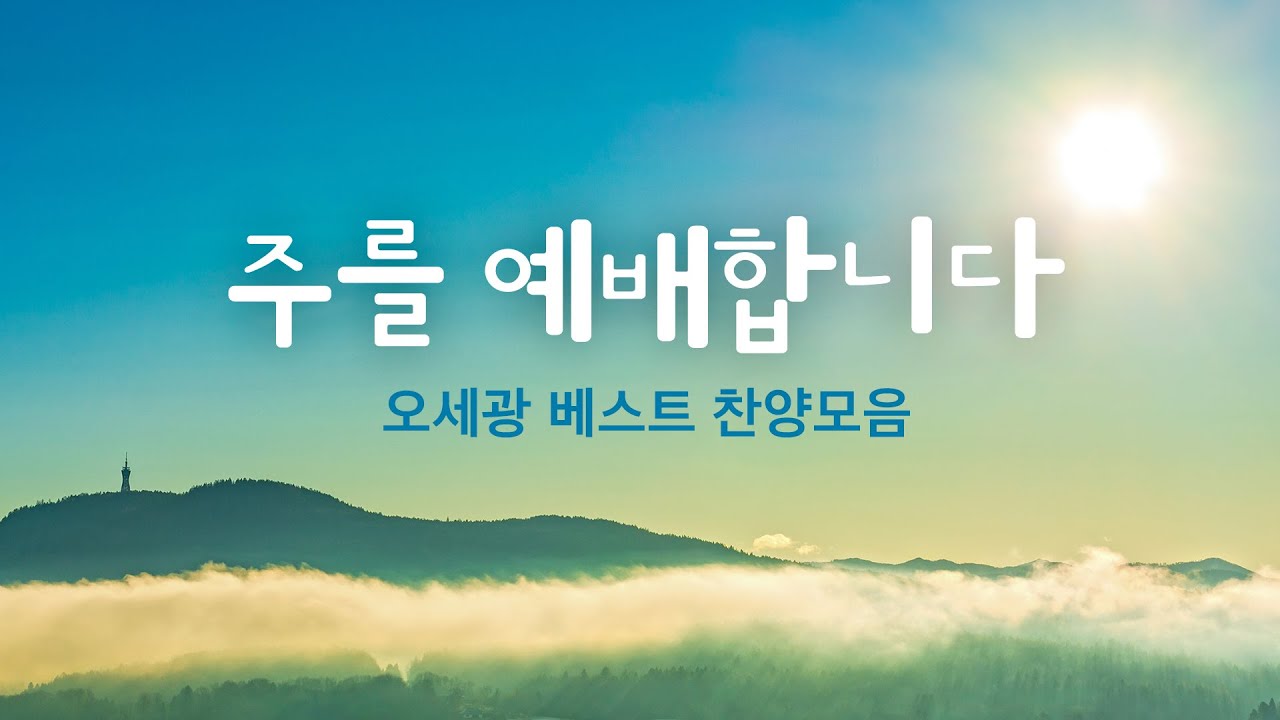 주를 예배합니다 / 오세광 베스트 찬양모음