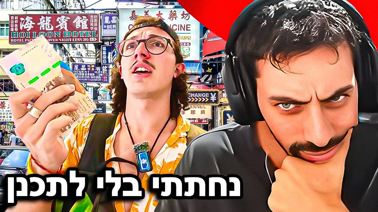 עודד מגיב לבן גורדון מבקר בהונג קונג בפעם הראשונה!