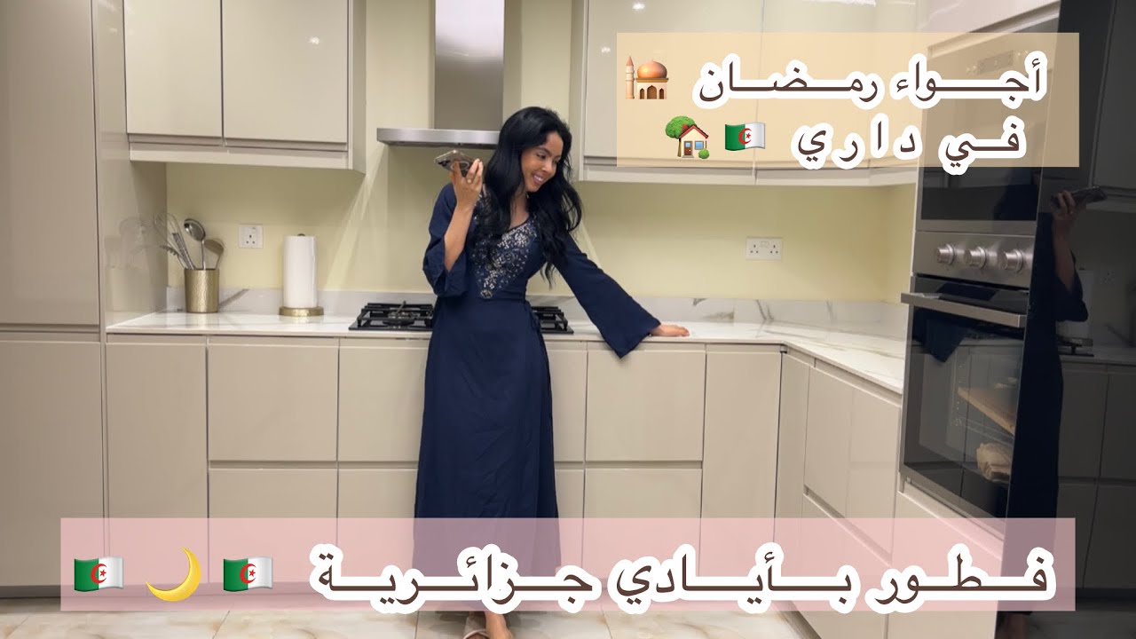 أجواء رمضان في داري🌙🏠فطور بأيادي جزائرية 🇩🇿🤩 من التحضيرات حتى الأذان 🕌✨جزائرية في دبي 🇦🇪