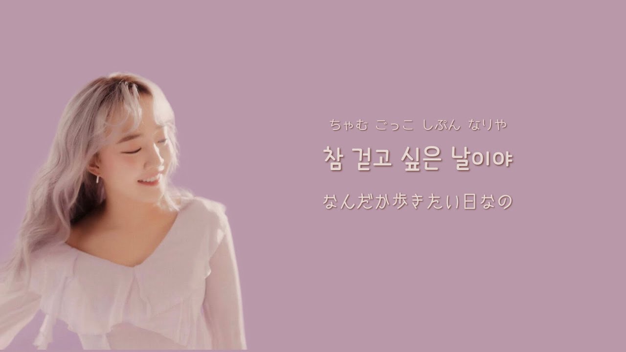 Younha  “Parade”【日本語訳/カナルビ】