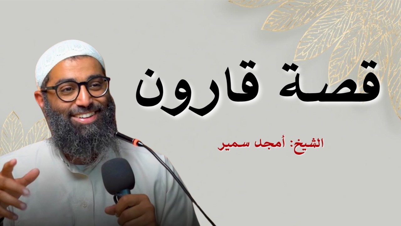 قصة قارون… أغنى رجل في التاريخ ونهايته الصادمة! 😳 | الشيخ أمجد سمير
