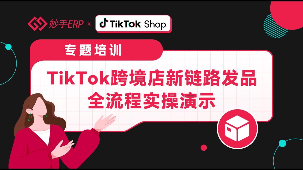 详细演示版丨TikTok跨境店发品新流程怎么操作？保姆级教程视频教会你！