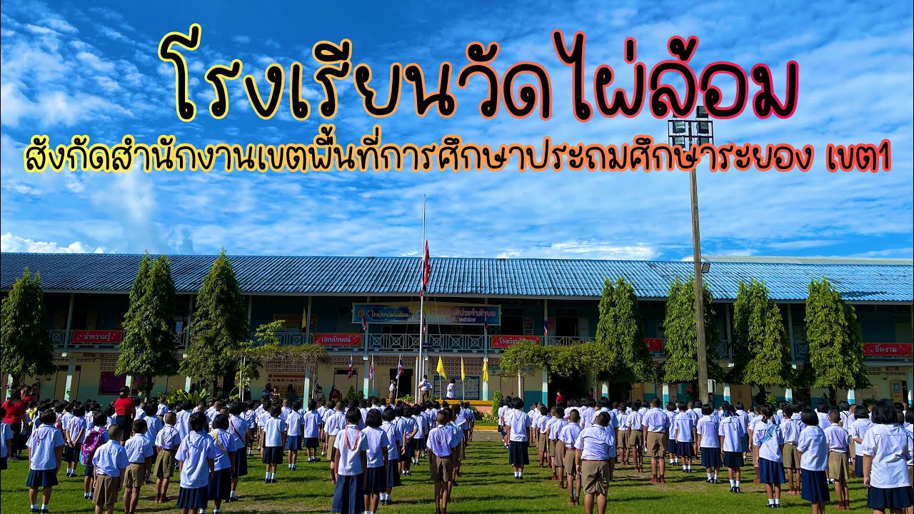 VTR โรงเรียนวัดไผ่ล้อม (NEW)