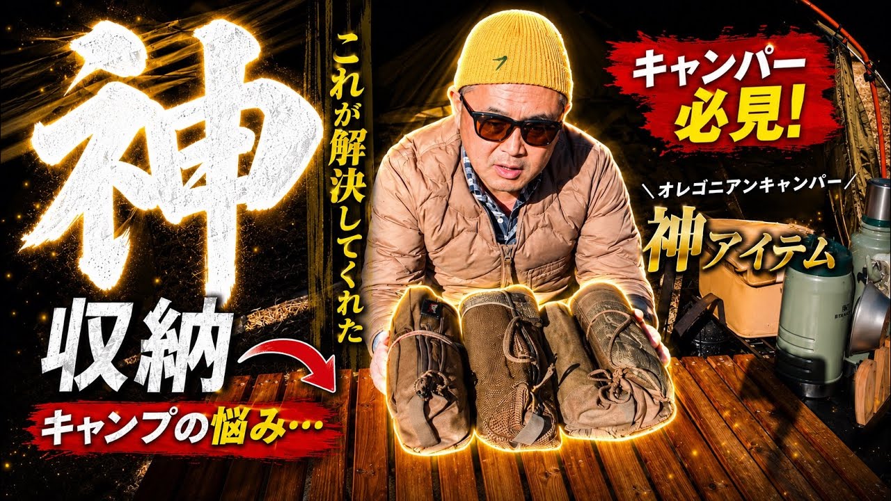 【キャンプ用品　収納】オレゴニアンキャンパーの神収納グッズのご紹介