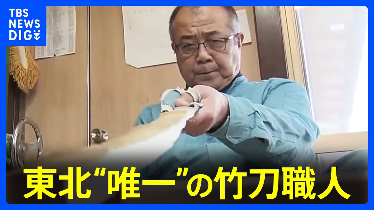 「1人も職人がいないのはもったいない」東北“唯一”の竹刀職人の想い【現場から】｜TBS NEWS DIG