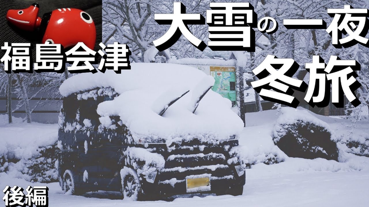 【軽バン車中泊旅】冬の厳しさ、会津赤べこの町で雪に埋もれる車中泊。ぶらり福島旅の後編。【ハイゼットカーゴクルーズターボ４WD】
