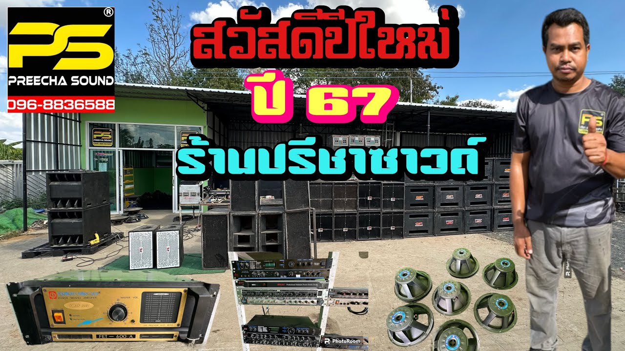 ประเดิมคลิปแรกปี67 ร้านปรีชาซาวด์ มือ2ของถูก วันนี้มีแต่ถูกๆ