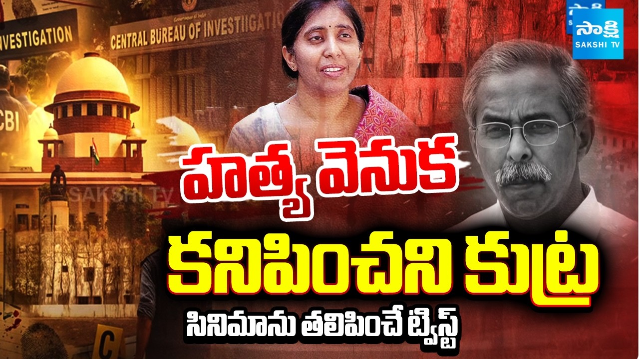 EX Additional SP Rajeshwar Reddy about YS Jagan in YS Vivekananda Reddy Case | Sakshi TV