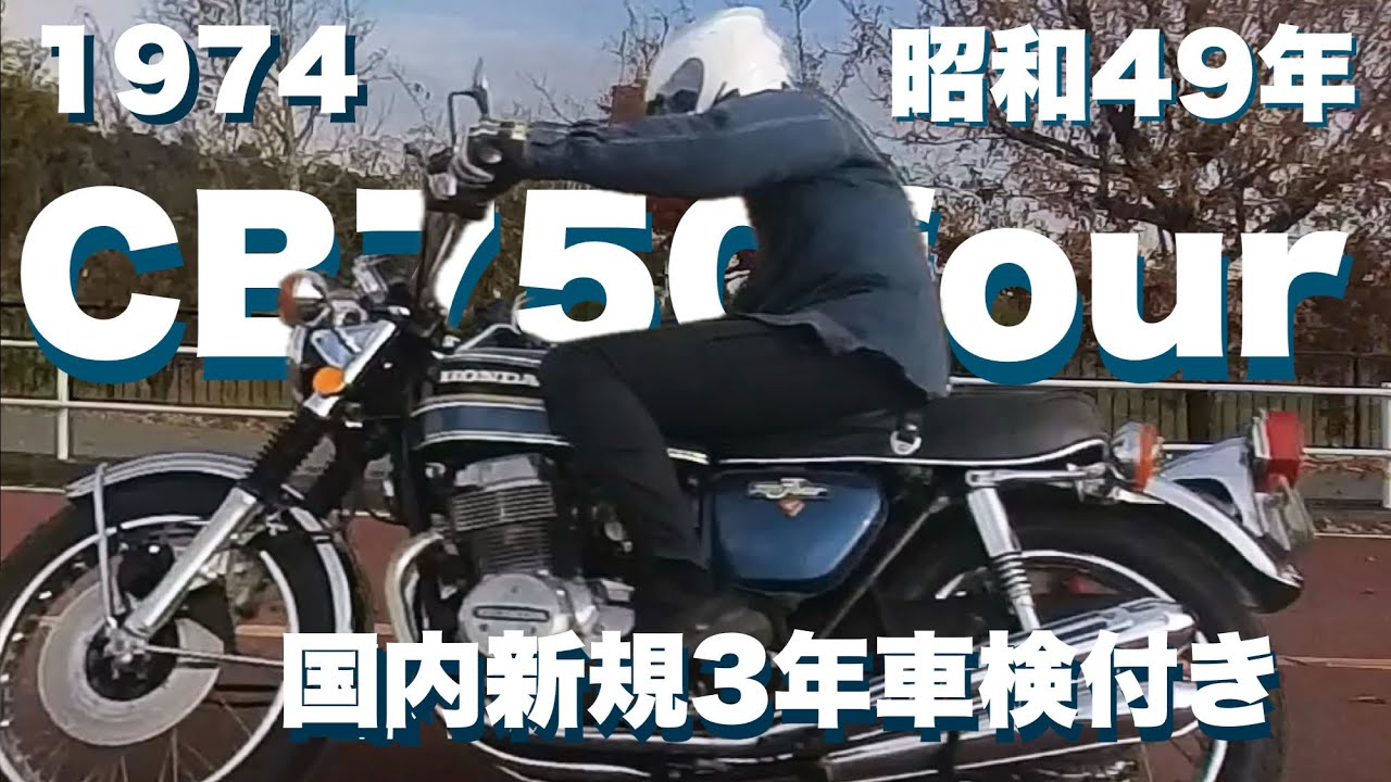 ジーンズのように【CB750four】気軽に乗ろう