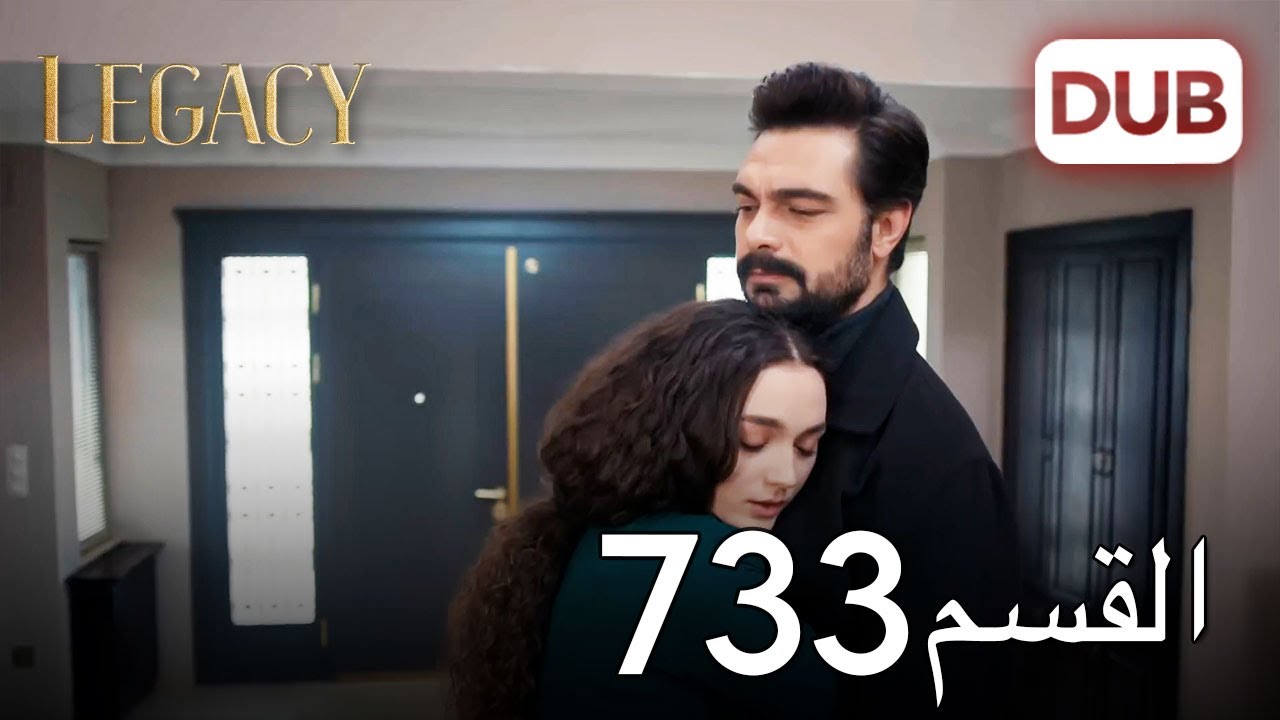 الأمانة الحلقة 733 | عربي مدبلج