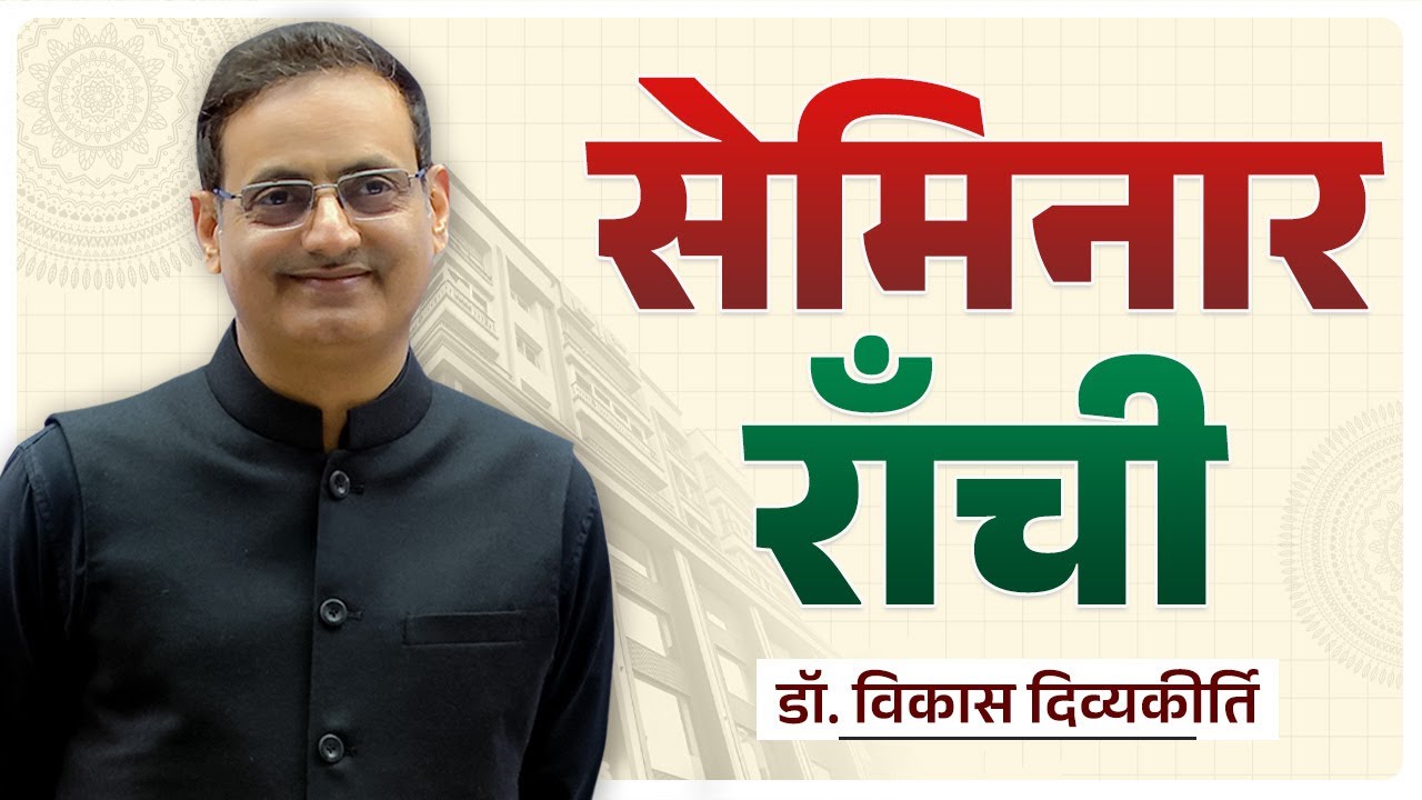 Drishti IAS Ranchi Center: Open Seminar by Vikas Sir | UPSC & JPSC Preparation Guidance