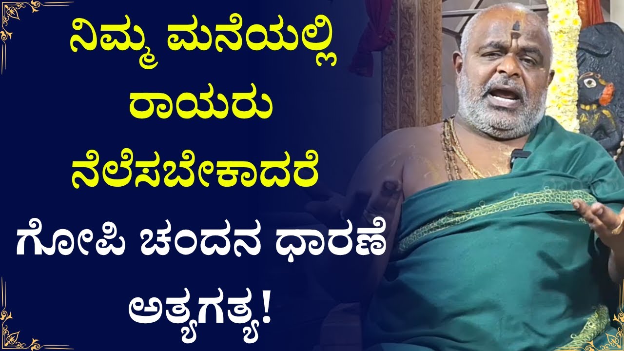 ನಿಮ್ಮ ಮನೆಯಲ್ಲಿ ರಾಯರು ನೆಲೆಸಬೇಕಾದರೆ ಗೋಪಿ ಚಂದನ ಧಾರಣೆ ಅತ್ಯಗತ್ಯ! | Mantralayam | Raghavendra Swami