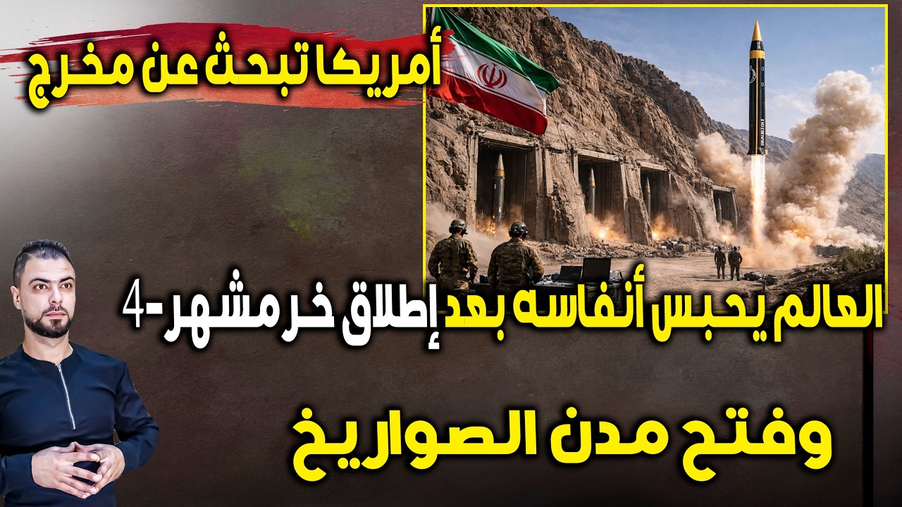 عاجل: العالم يحبس أنفاسه بعد إطلاق خرمشهر 4 وفتح مدن الصواريخ | وأمريكا تبحث عن مخرج