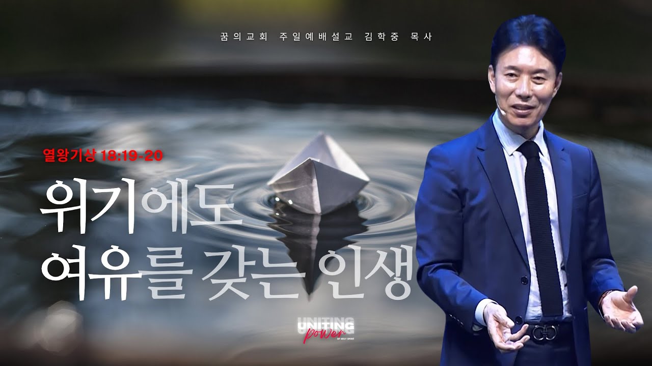 꿈의교회 주일설교 l 위기에도 여유를 갖는 인생 l 김학중 목사 열왕기상 설교 _ 2025년 7월 6일