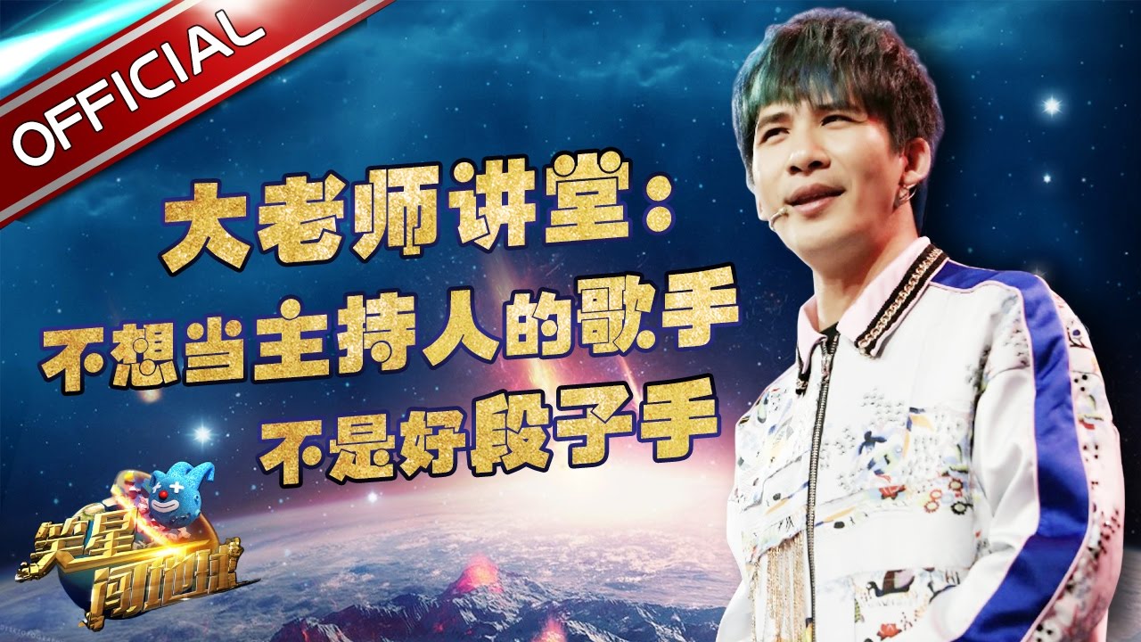 《笑星闯地球》大张伟cut |大老师讲堂：不想当主持人的歌手不是好段子手【东方卫视官方高清】