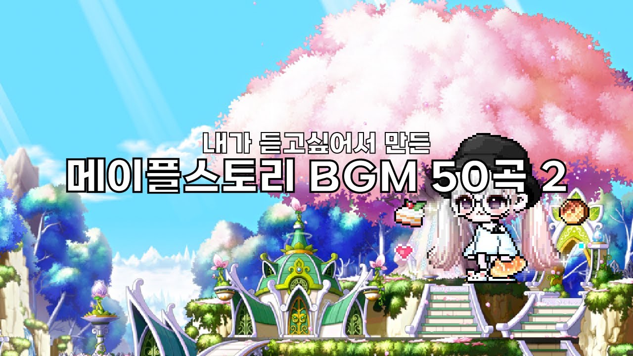 내가 듣고싶어서 만든 메이플 BGM 50곡 모음2