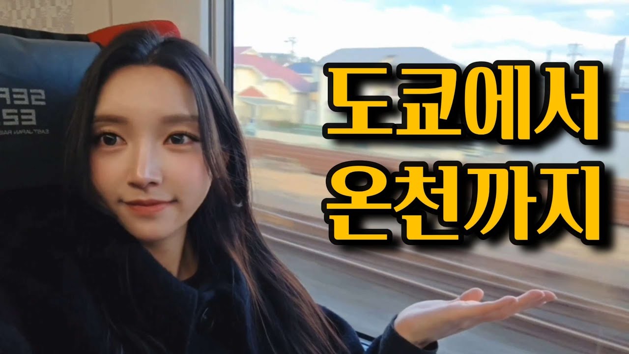 도쿄에서 온천까지, 가챠와 함께한 4박 5일 🇯🇵 