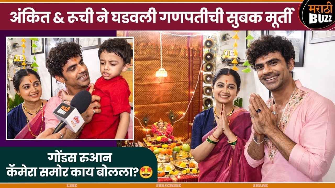 INTERVIEW अंकित व रुची मोहनने बनवला बाप्पा | Ganeshotsav 2025 | Farzand | Pawankhind | Fatteshikast