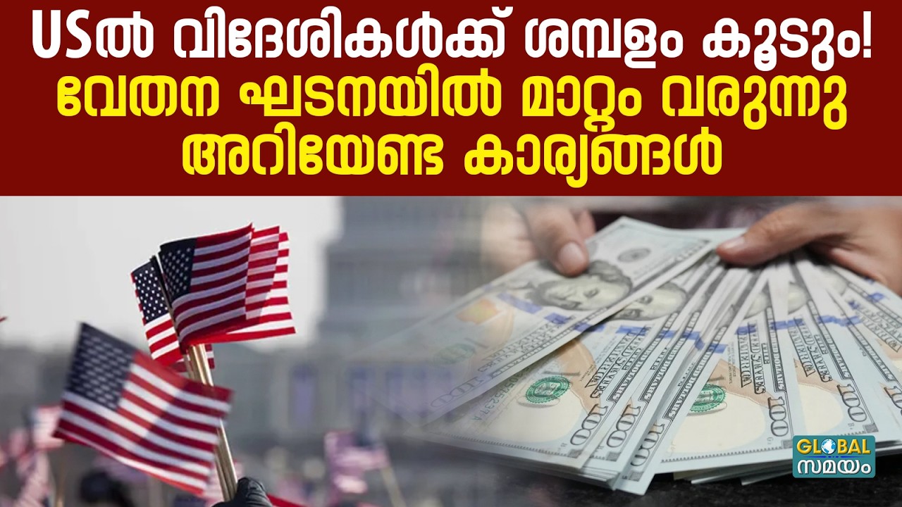 US New Wage Rule: അമേരിക്കയിലെ വിദേശികൾക്ക് കോളടിക്കും, വൻ ശമ്പള വർധനവ്, പക്ഷേ...