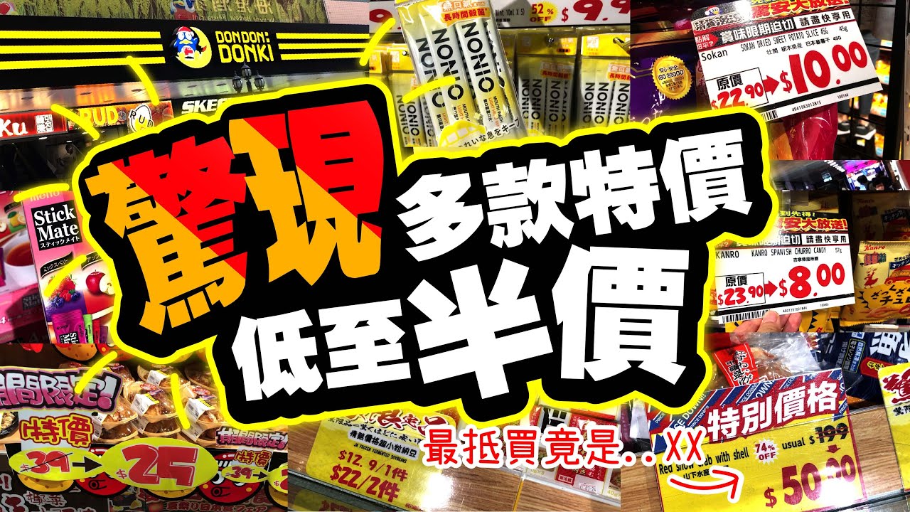 驚現多款特價 | 低至半價 | 最抵買竟然是....XX | 超過50款抵買推介 | 激安激平 | 必買推介 | DON DON DONKI | TVBean