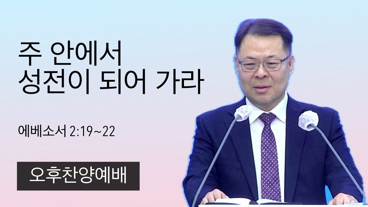 26.2.22. (오후) 주 안에서 성전이 되어 가라 (에베소서 2:19~22)