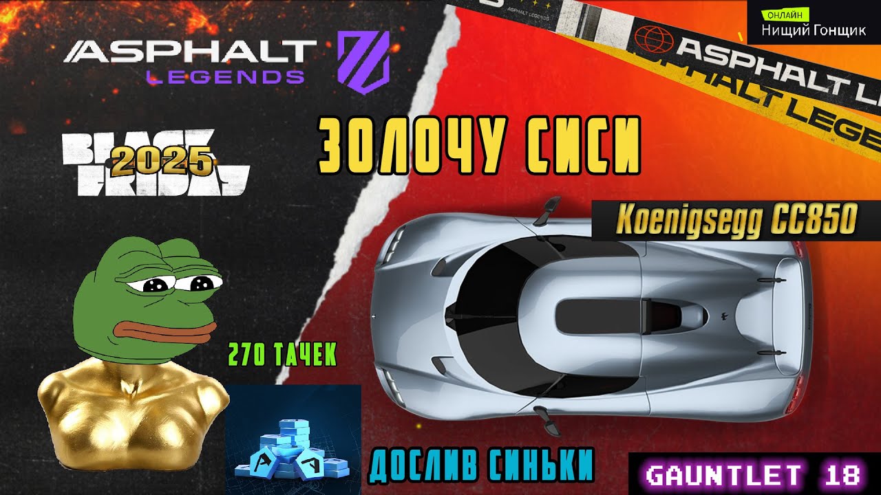 Asphalt Legends - Золочу СиСи. Дослив на ЧП-2025. Рукавица-18: Развязка.
