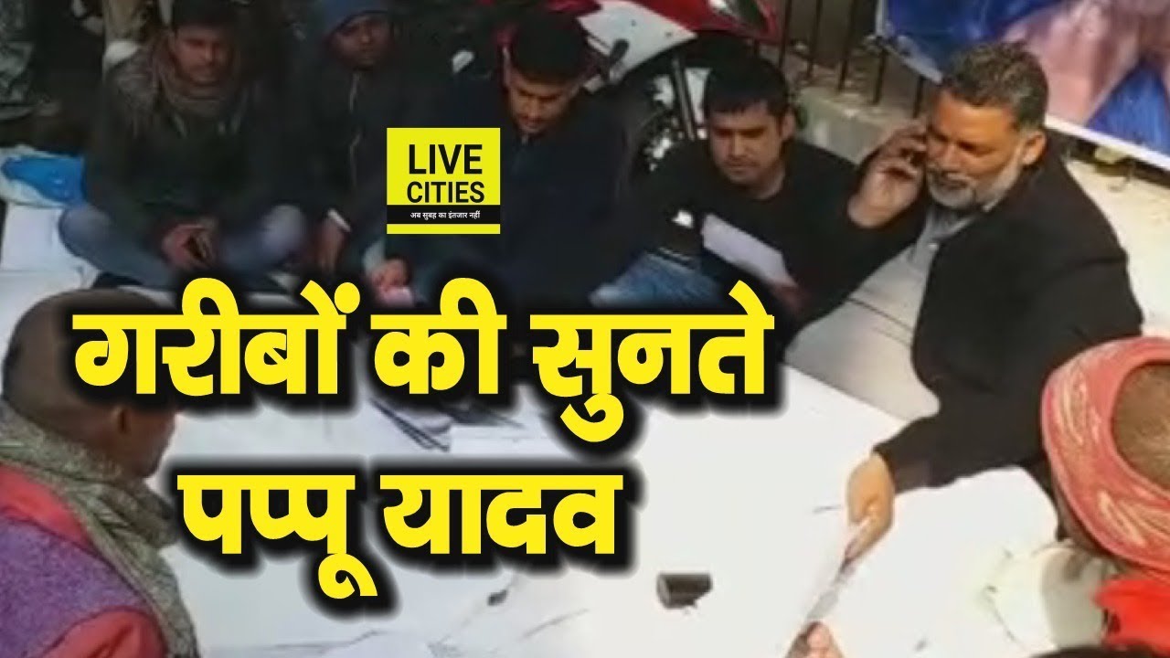 Pappu Yadav ने PMCH में सुनी फरियाद, लोगों की खूब जुटी भीड़  l LiveCities