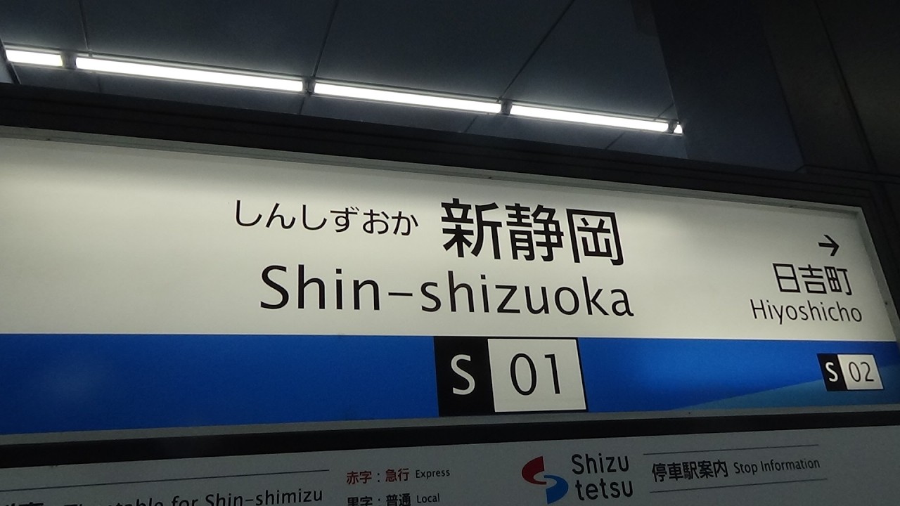 新静岡駅列車行き来様子　#静岡鉄道 #静鉄電車 #静岡清水線 #静鉄 #新静岡駅 #A3000系 #A3000形 #A3000 #鉄道 #電車 #列車 #静岡県 #静岡市