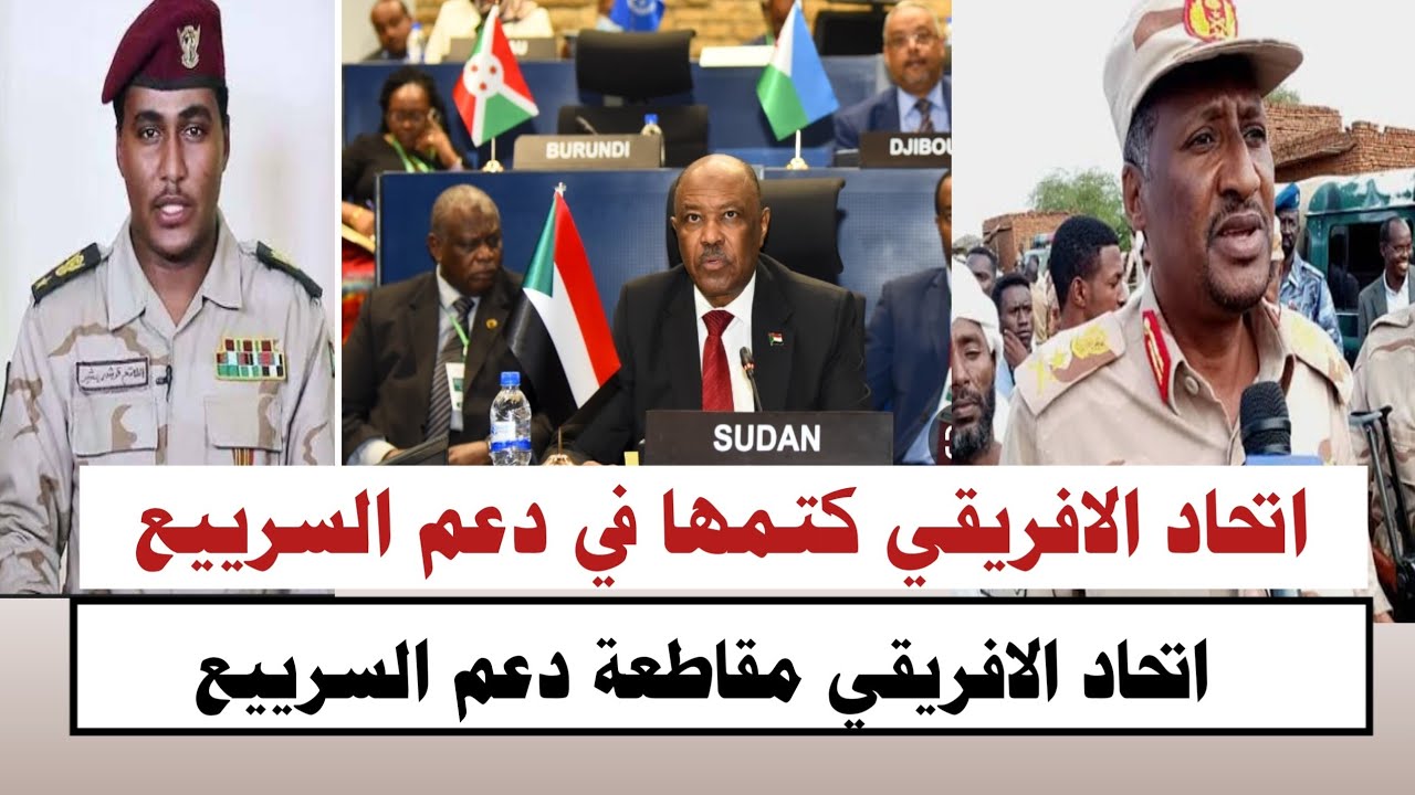 #السودان| اتحاد الافريقي كتمها في دعم السرييع تصنيف ومقاطعة مليشييا دعم السرييع 