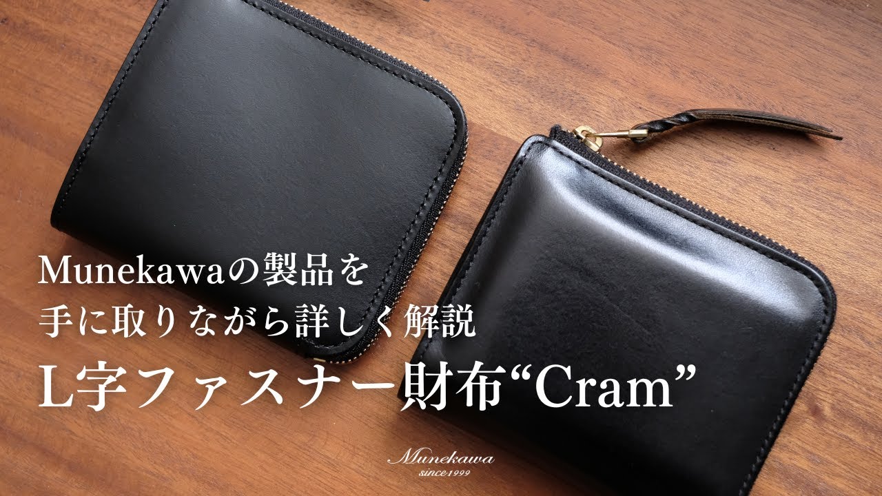 Munekawaの製品解説 - L字ファスナー財布