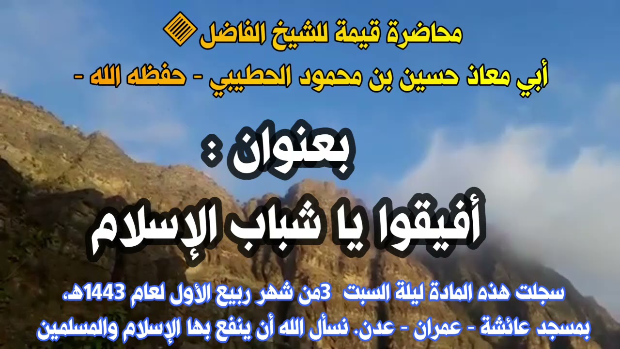 محاضرة قيمة بعنوان: أفيقوا يا شباب الإسلام للشيخ الفاضل أبي معاذ حسين بن محمود الحطيبي - حفظه الله