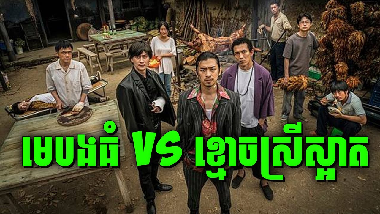 Treat And Trick | មេបងធំ ប៉ះគ្នាជាមួយគ្រួសាររោគចិត្ត និងខ្មោចស្រីស្អាត | សម្រាយរឿងហ្នឹងហា