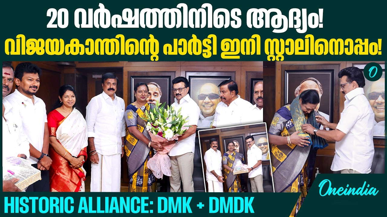 എൻ.ഡി.എ യെ ഞെട്ടിച്ച് പ്രേമലത വിജയകാന്ത്; സ്റ്റാലിനൊപ്പം കൈകോർത്ത് ഡി.എം.ഡി.കെ