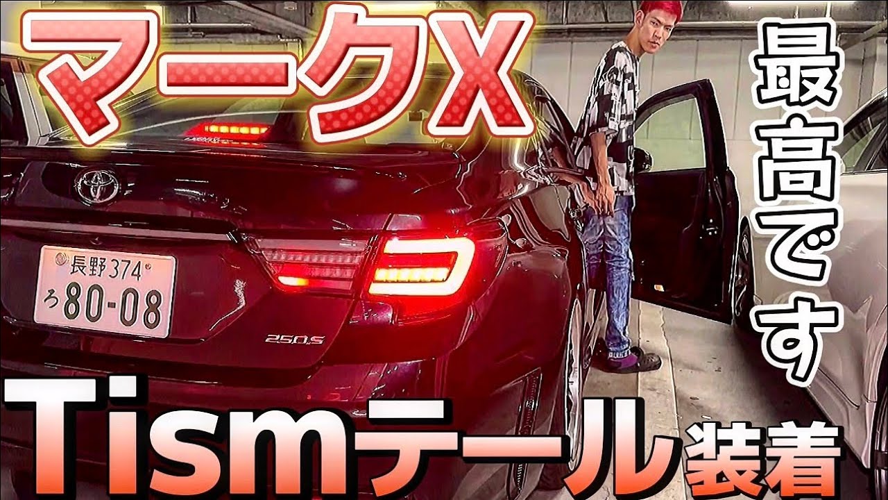 【HIRYUさんのマークX】Tismテール装着‼️注目度抜群のオープニング付き 3色切替フォグ WORK  フルエアロ テイン車高調 BRASHマフラー 社外ヘッドライト 後期 走行4万キロ台