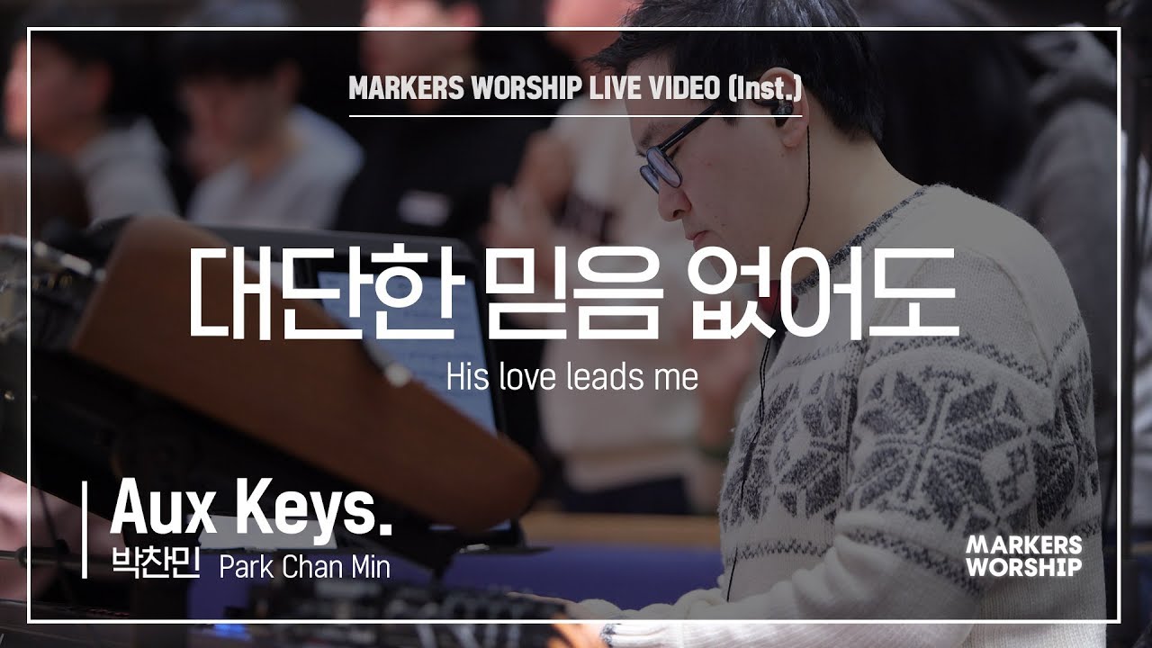 마커스워십 - 대단한 믿음 없어도 (Aux Keys. / 박찬민 연주) His love leads me