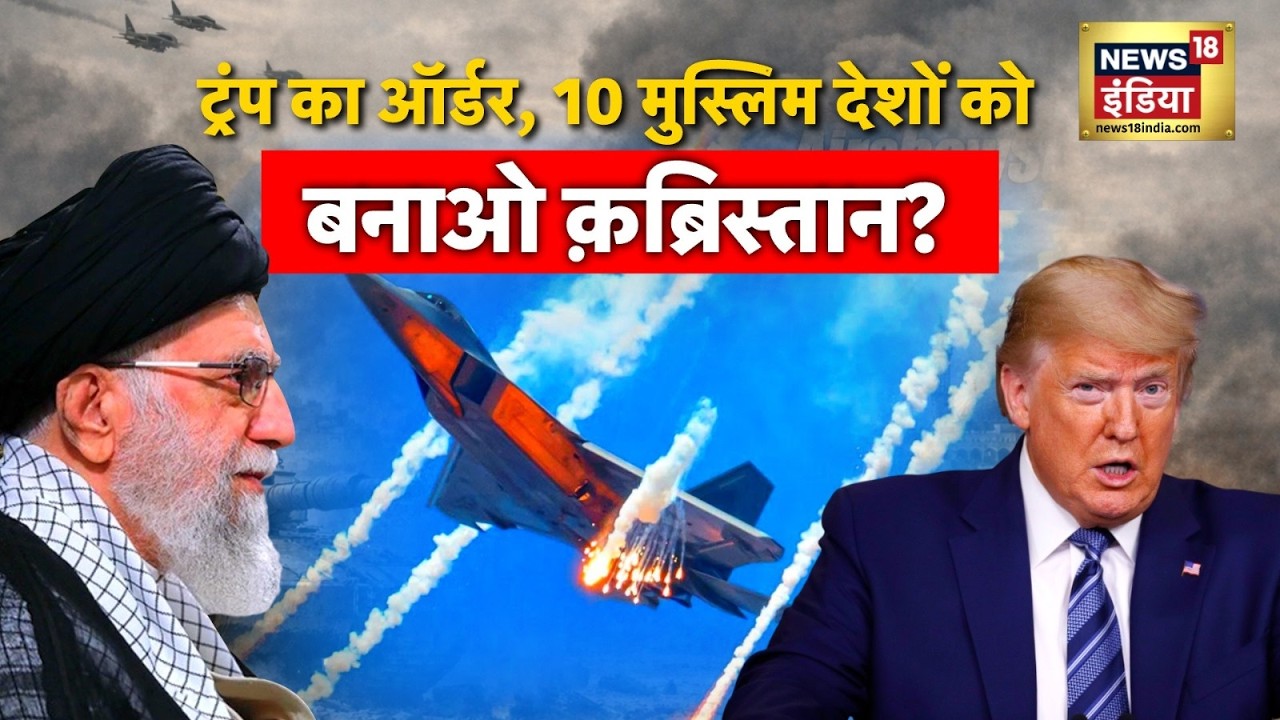 Iran US War Update: US Iran तनाव पर आई बड़ी खबर! | Donald Trump | Khamenei | War News