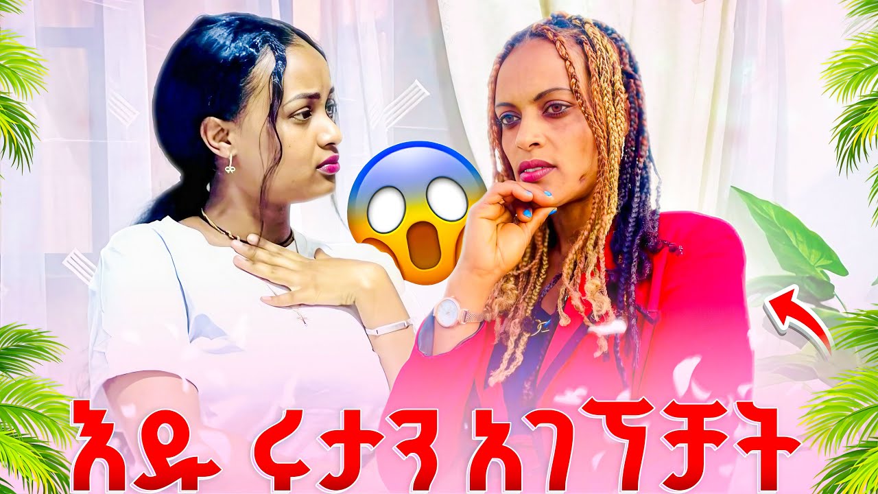 🥰እዱ ሩታን አገኘቻት 😱ሩታ መልስ ሰጠች 😱