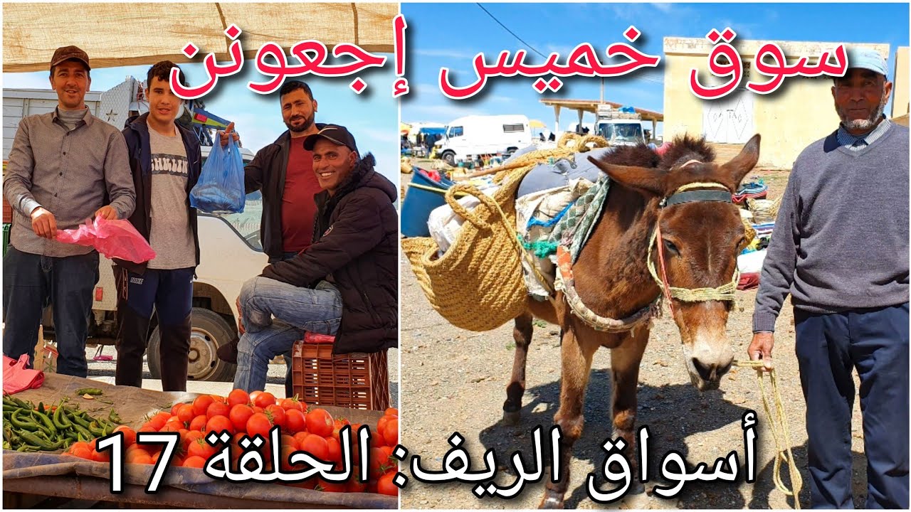 السوق الأسبوعي خميس إجعونَن |أسواق الريف الحلقة 17 souk khamis ijeounan