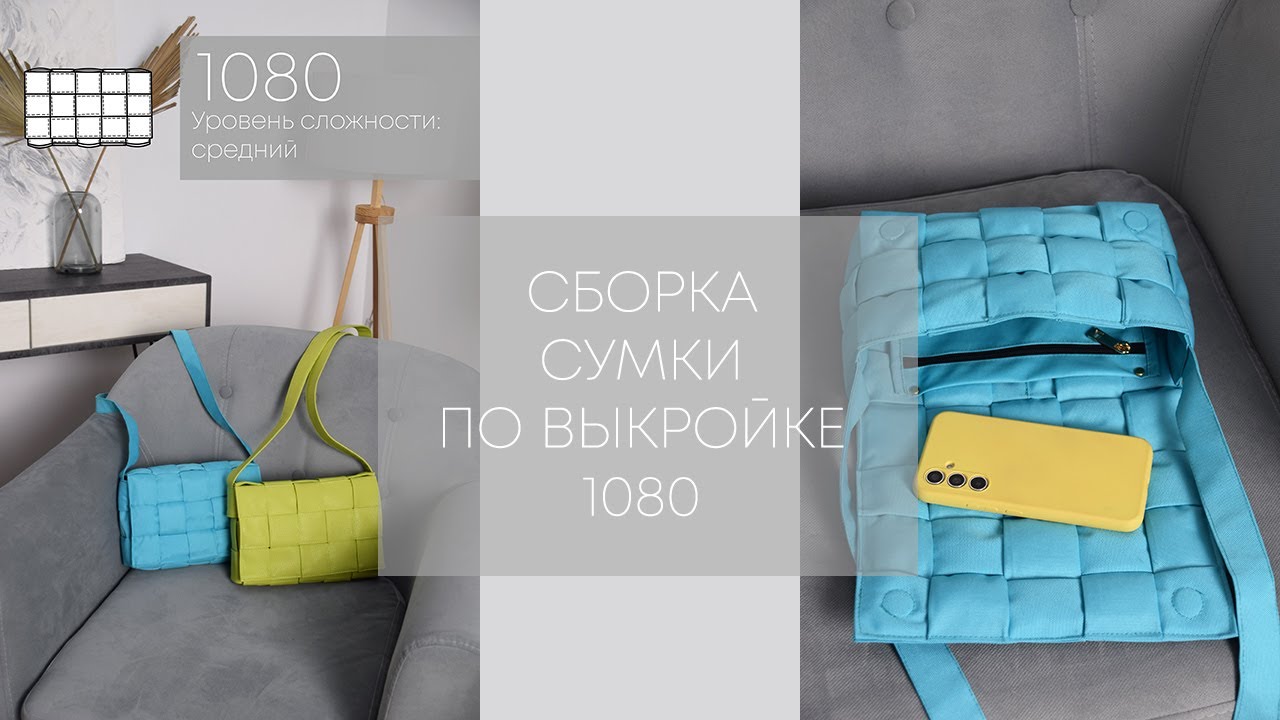 Сборка сумки по выкройке 1080