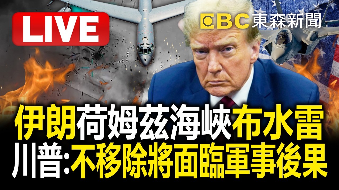 🔴直播／伊朗荷姆茲海峽布水雷 川普：不移除將面臨軍事後果  ⁨@TaiwanLBJnews