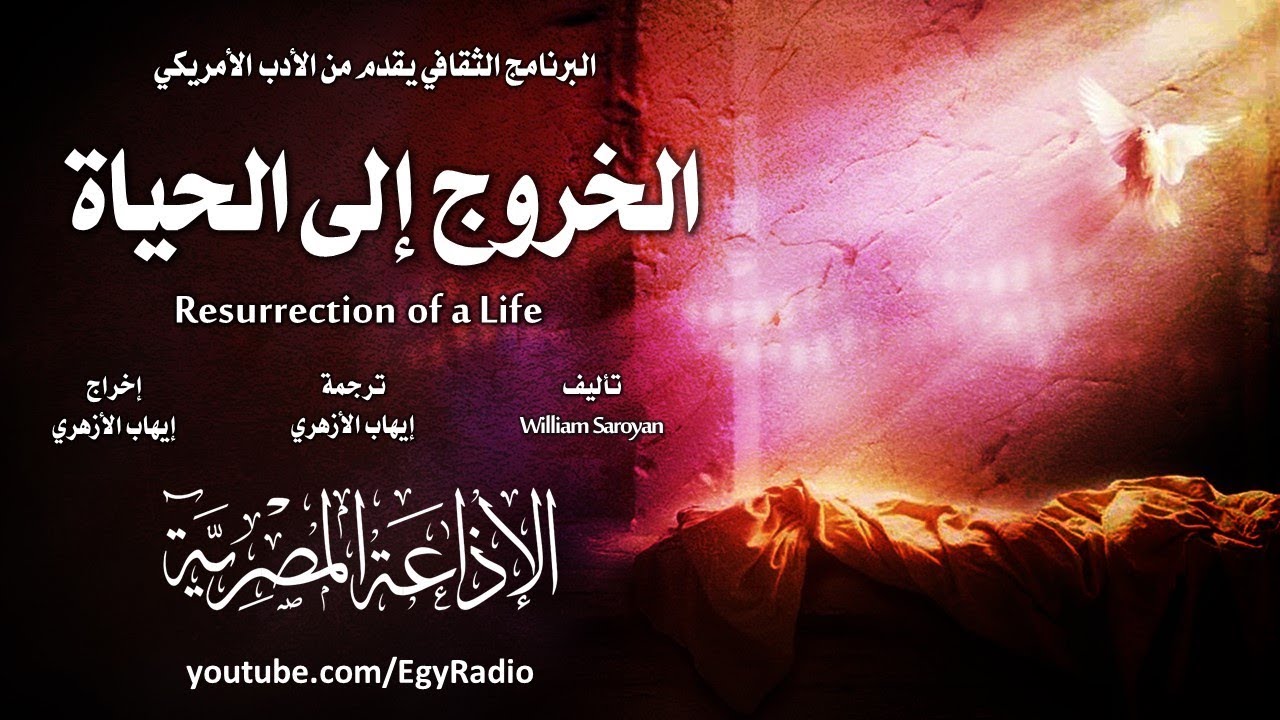 من الأدب الأمريكي׃ الخروج إلى الحياة ˖˖ ويليام سارويان