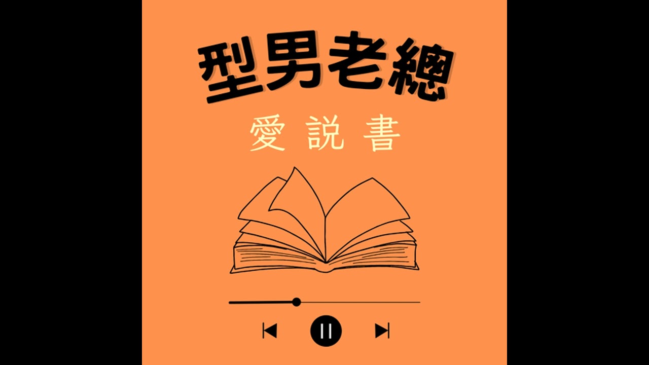 【型男老總愛說書】《不內耗的拖延自控練習》 #0411