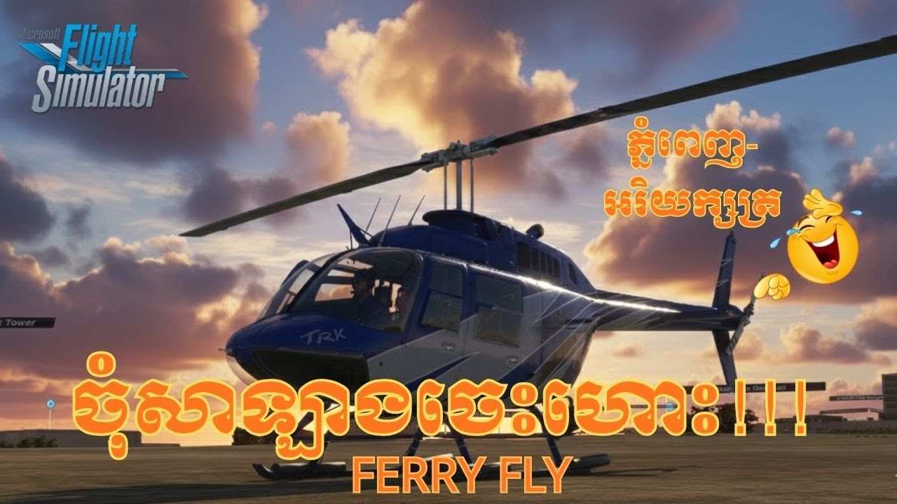 សាឡាងហោះbell 206 v3 | ភ្នំពេញ ➝ អរិយក្សត្រ | MSFS 2020Bell 206 V3 Ferry Fly