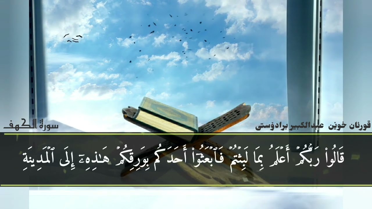 سورة الكهف- قارئ عبدالكبير برادۆستی -تلاوة العراقية