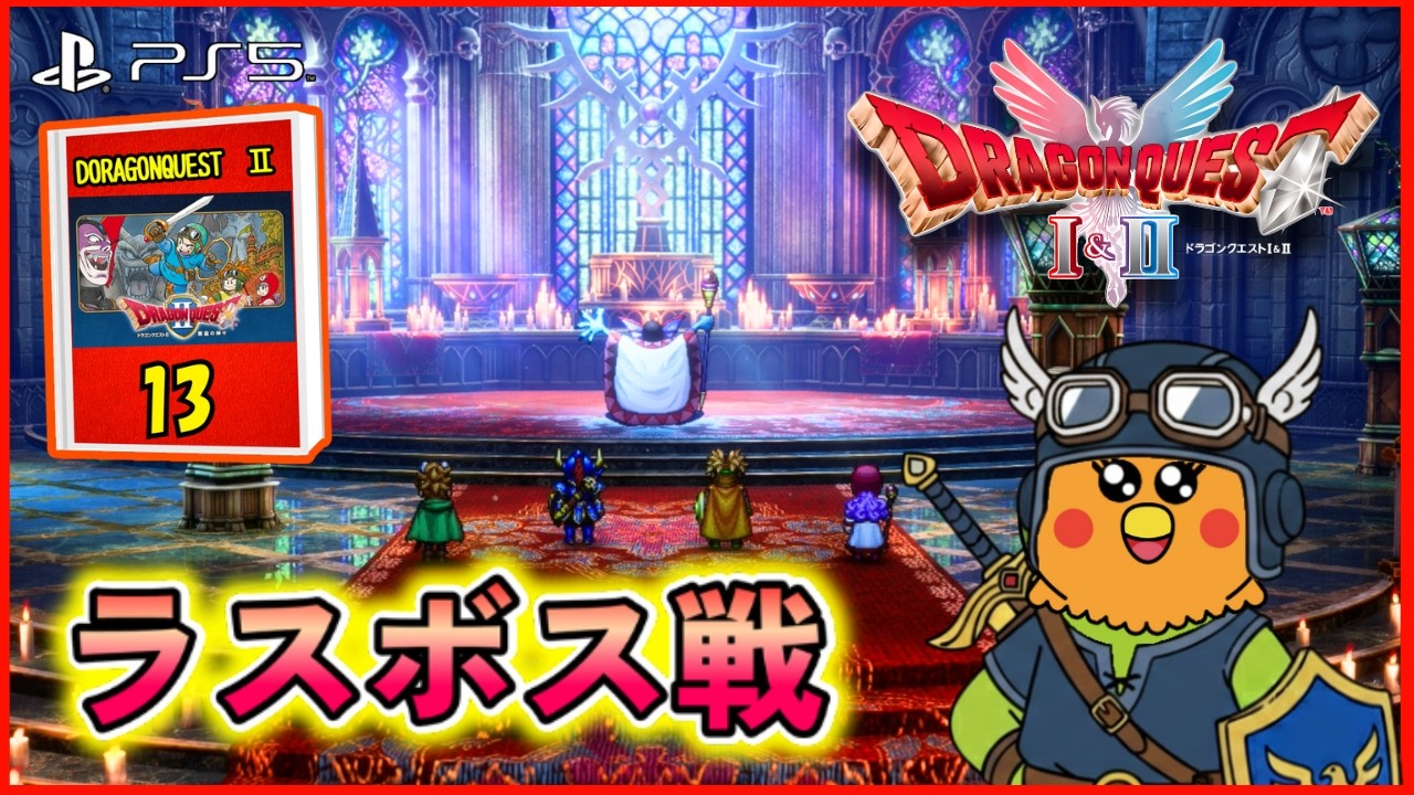【ドラクエ】ドラゴンクエストII　 そろそろ終盤？　※ネタバレ注意
