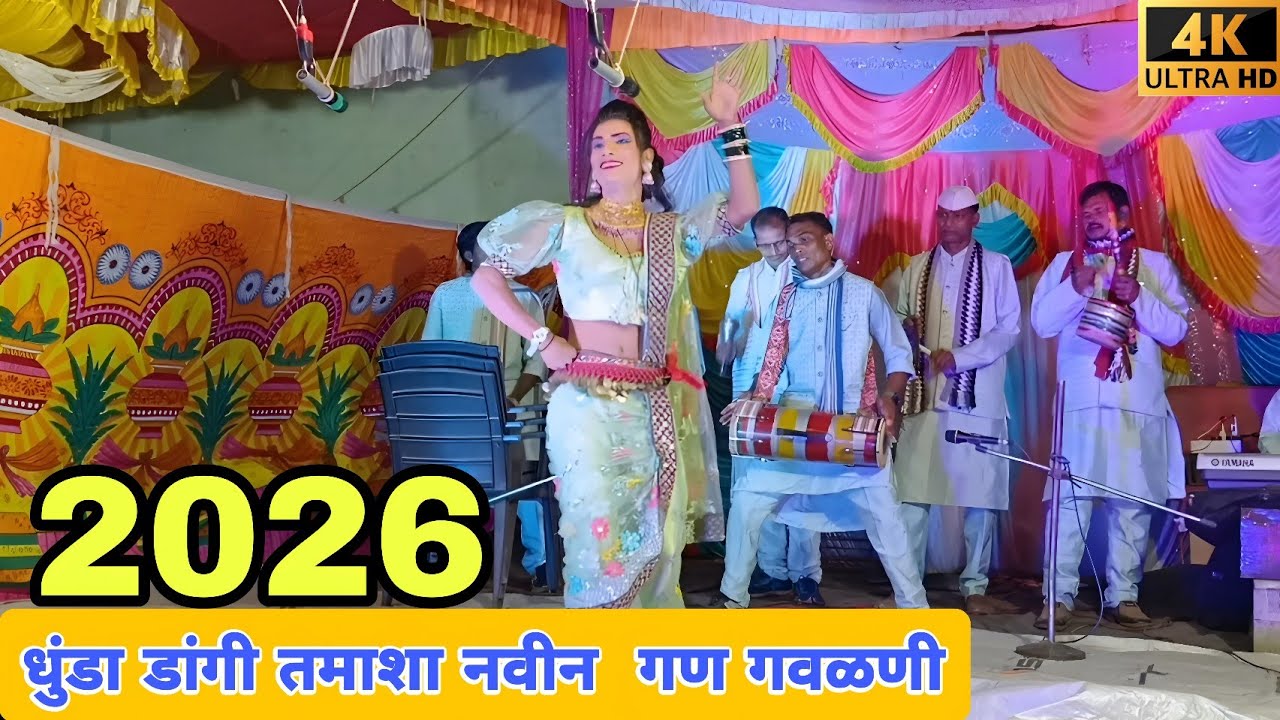 धुंडा डांगी तमाशा🌼2026 चा नवीन धमाका 😍 सुपरहिट नृत्य लोकनाट्य तमाशा मंडळ डांग #ytshorts #youtube 