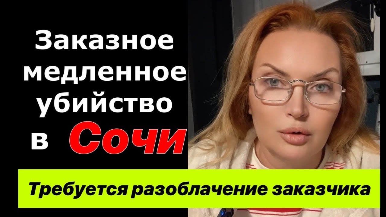 Заказное медленное убийство в Сочи