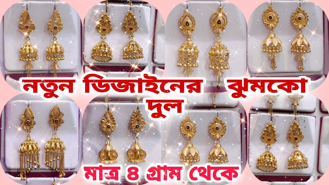 নতুন ডিজাইনের   ঝুমকো দুল মাত্র 4 গ্রাম এর মধ্যে /// jhumka dul new designe from 4.000 gm weight