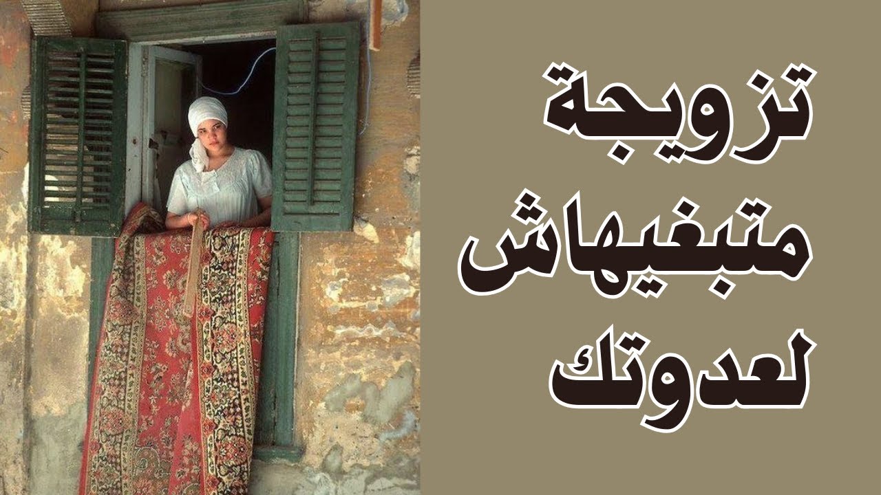 ماشي هادا هو الزواج اللي خليت على قبلو قرايتي 😭😭